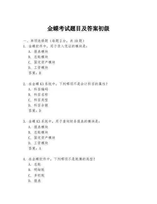 金蝶考试题目及答案初级