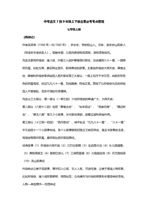中考语文7到9年级上下册名著必考考点整理