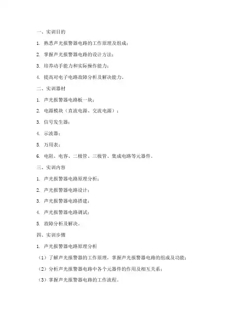 声光报警器电路实训报告