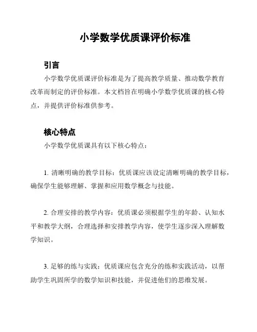 小学数学优质课评价标准