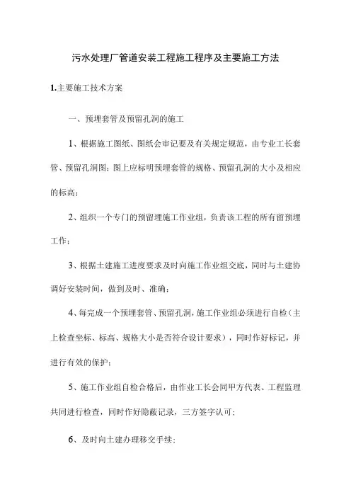 污水处理厂管道安装工程施工程序及主要施工方法