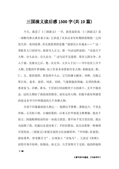 三国演义读后感1500字(共10篇)_读后感