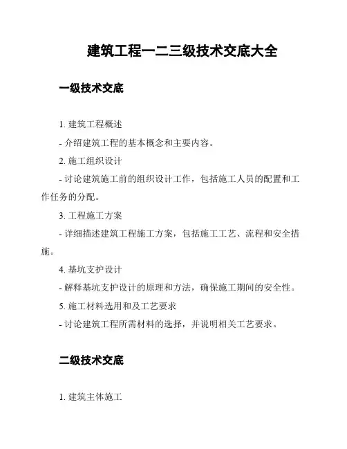 建筑工程一二三级技术交底大全