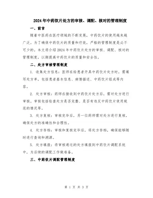2024年中药饮片处方的审核、调配、核对的管理制度