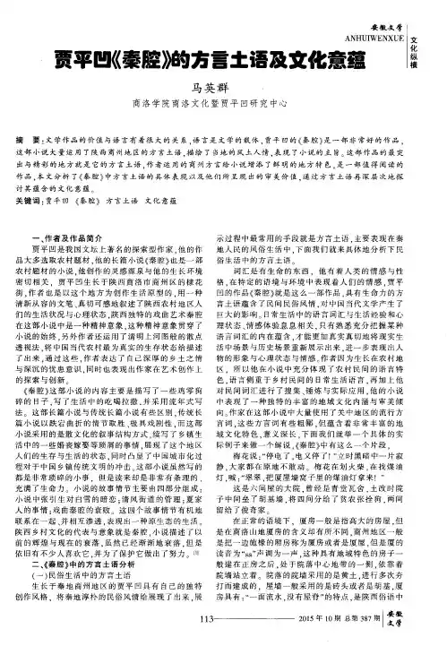 贾平凹《秦腔》的方言土语及文化意蕴