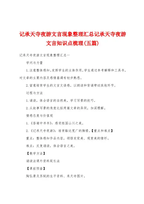记承天寺夜游文言现象整理汇总记承天寺夜游文言知识点梳理(五篇)