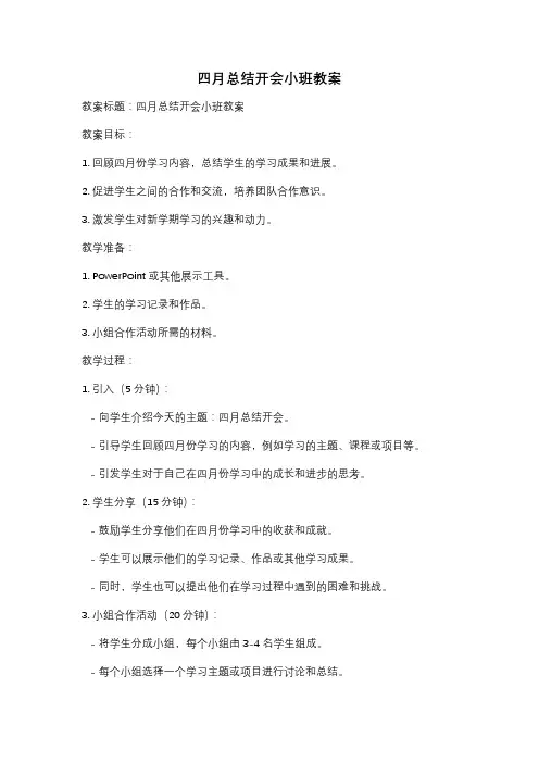 四月总结开会小班教案