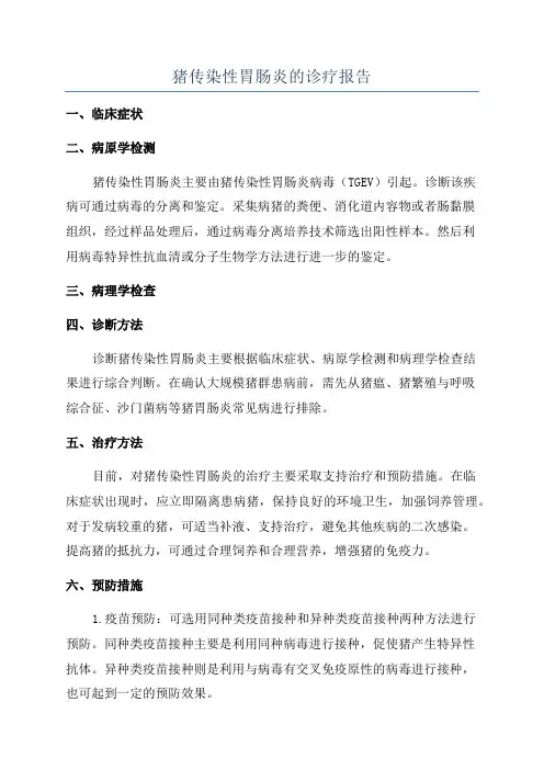 猪传染性胃肠炎的诊疗报告