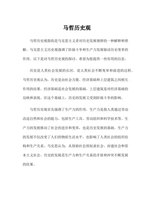 马哲历史观
