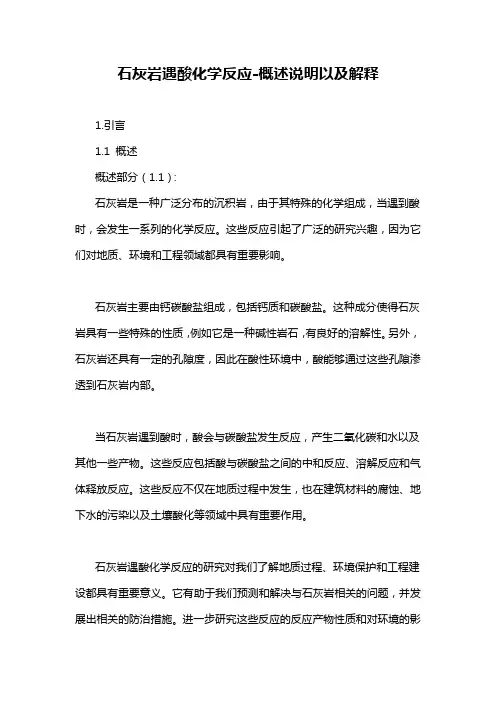 石灰岩遇酸化学反应-概述说明以及解释