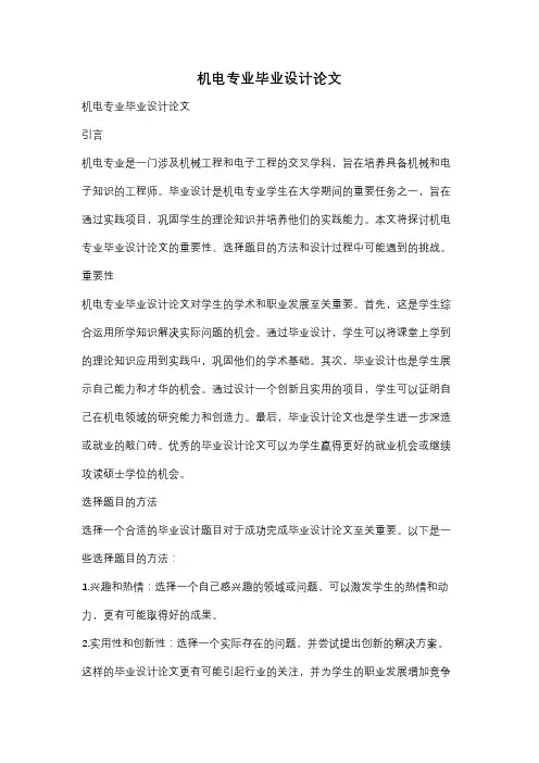机电专业毕业设计论文