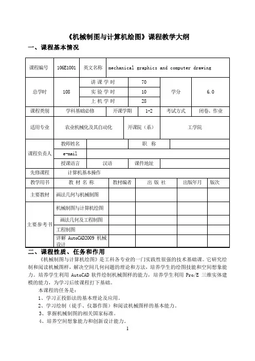 《机械制图与计算机绘图》课程教学大纲