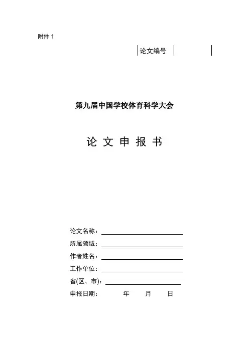 第九届中国学校体育科学大会申报书
