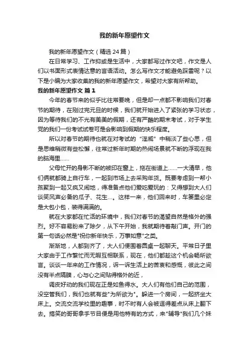 我的新年愿望作文（精选24篇）