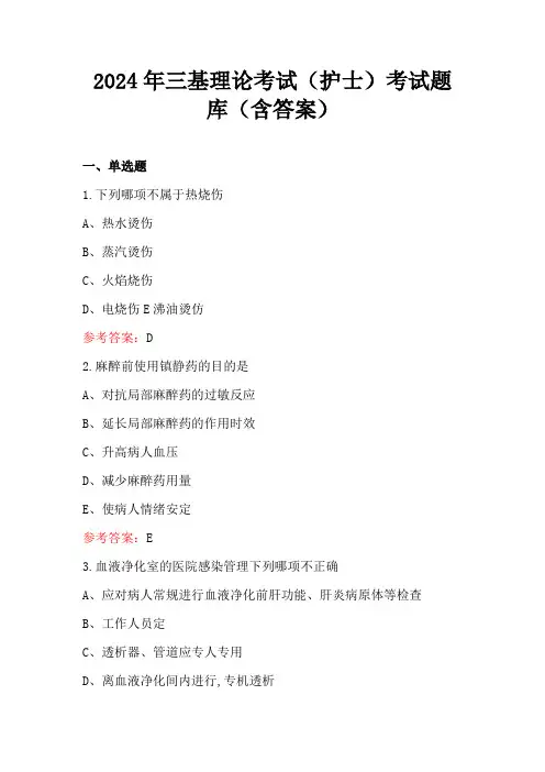 2024年三基理论考试(护士)考试题库(含答案)