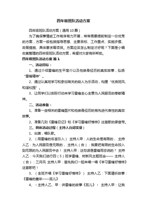 四年级班队活动方案