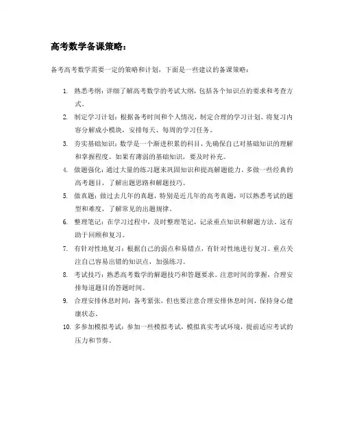 高考数学备课策略