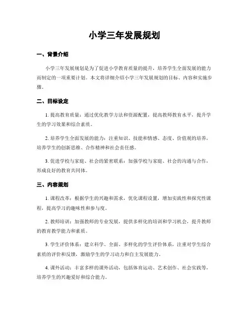 小学三年发展规划