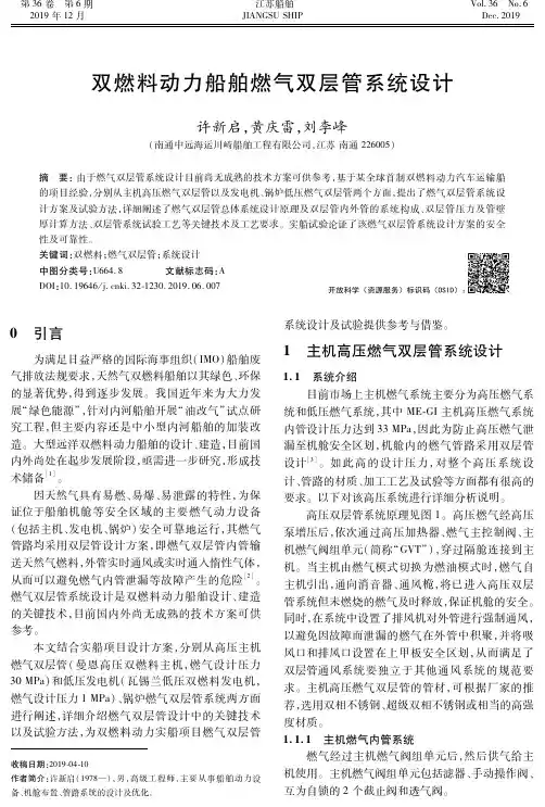 双燃料动力船舶燃气双层管系统设计