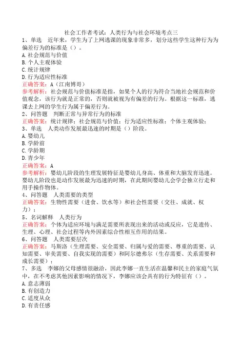 社会工作者考试：人类行为与社会环境考点三