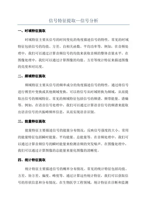 信号特征提取—信号分析