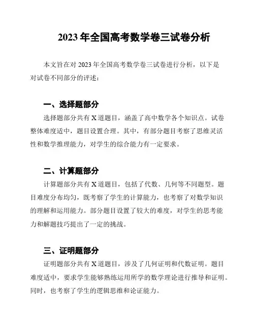 2023年全国高考数学卷三试卷分析
