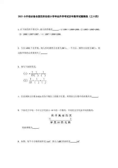 六年级下册数学试题-2021小升初必备全国百所名校小学毕业升学考试历年数学试题精选 人教版
