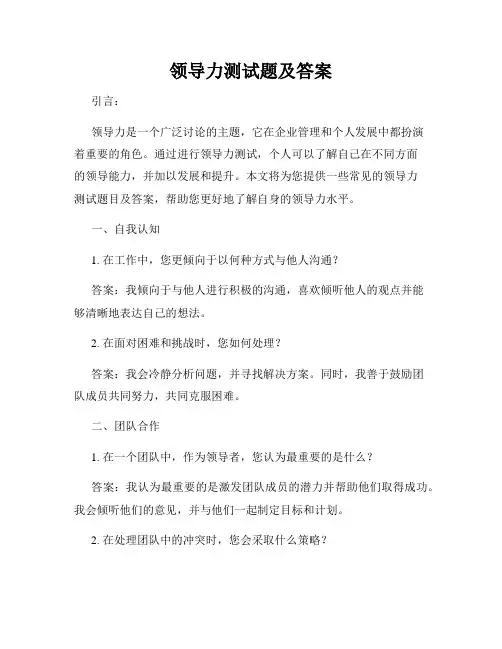 领导力测试题及答案