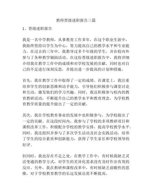 教师晋级述职报告三篇