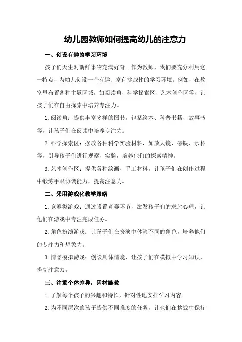 幼儿园教师如何提高幼儿的注意力