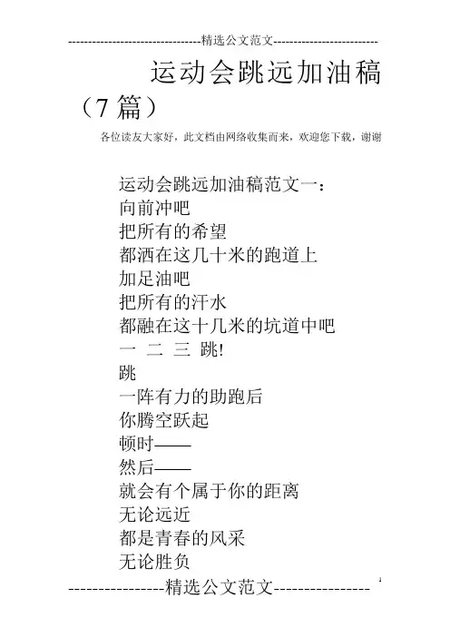 运动会跳远加油稿(7篇)