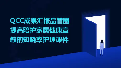 QCC成果汇报品管圈 提高陪护家属健康宣教的知晓率护理课件