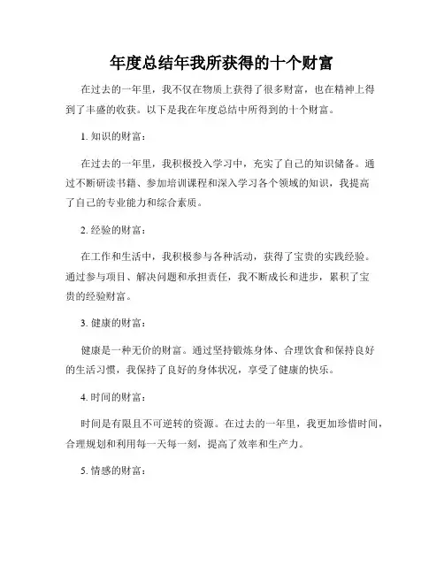 年度总结年我所获得的十个财富