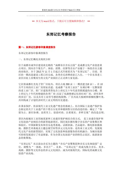 【最新2018】东郊记忆考察报告-word范文模板 (14页)