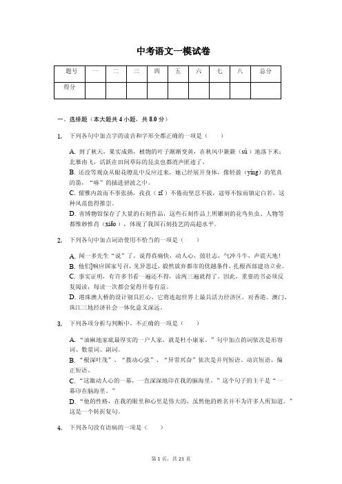 2020年山东省青岛市中考语文一模试卷解析版  