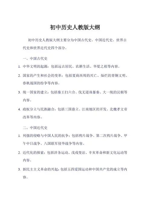 初中历史人教版大纲