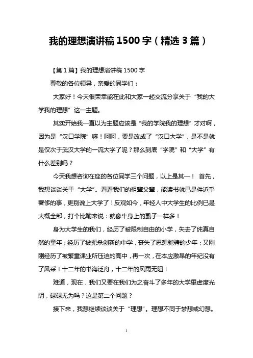 我的理想演讲稿1500字(精选3篇)
