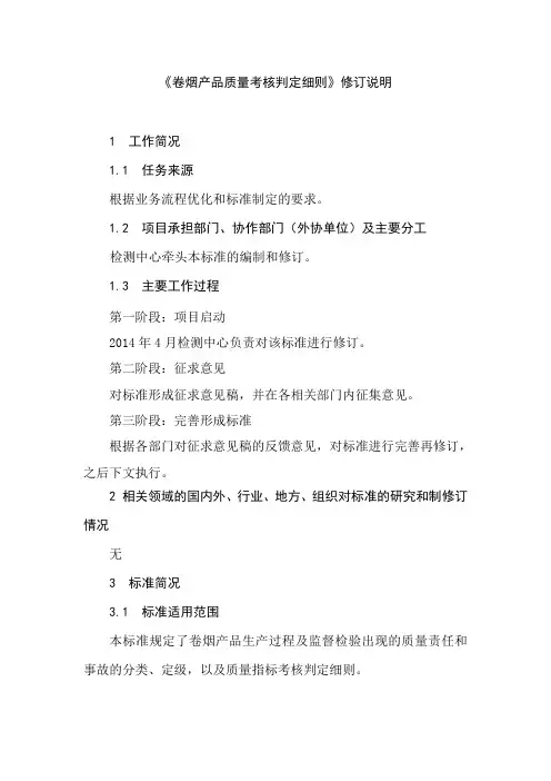 《卷烟产品质量考核判定细则》
