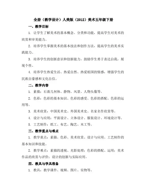 全册(教学设计)人美版(2012)美术五年级下册