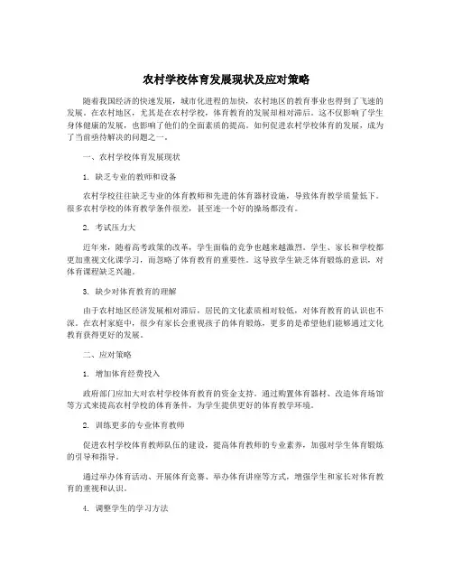 农村学校体育发展现状及应对策略