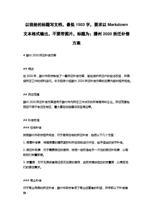 滕州2020拆迁补偿方案