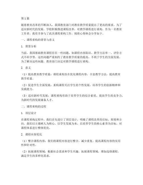 教学课程重构心得体会范文(2篇)