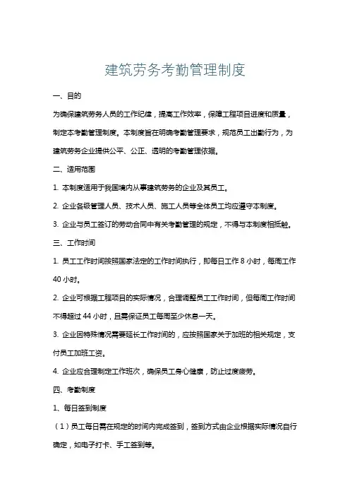 建筑劳务考勤管理制度