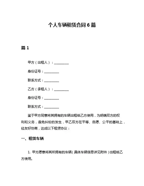 个人车辆租赁合同6篇