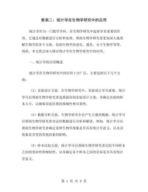 教案二：统计学在生物学研究中的应用