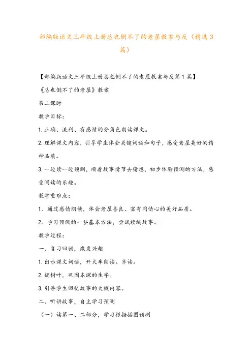 部编版语文三年级上册总也倒不了的老屋教案与反(精选3篇)
