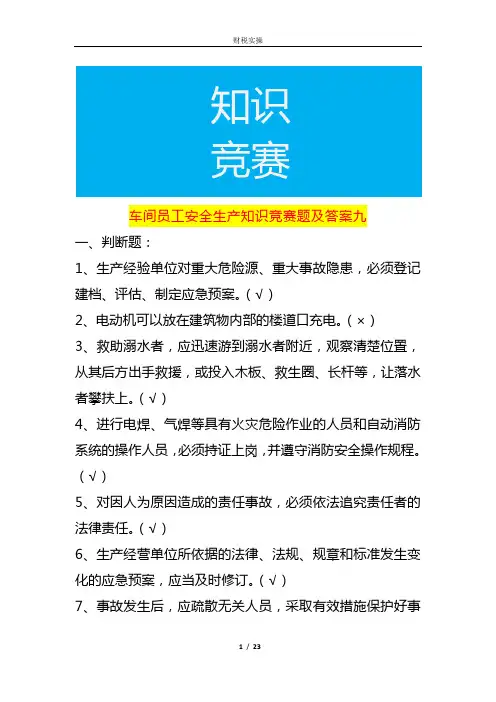 车间员工安全生产知识竞赛题及答案九