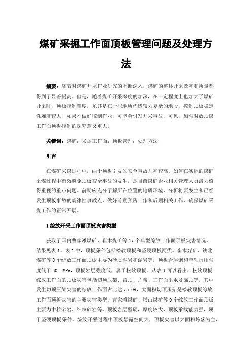 煤矿采掘工作面顶板管理问题及处理方法