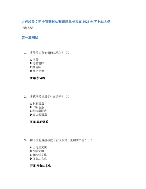 古代埃及文明史智慧树知到课后章节答案2023年下上海大学