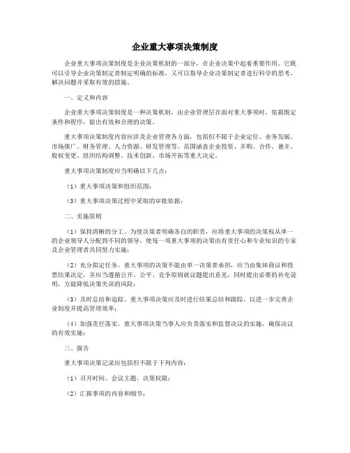 企业重大事项决策制度